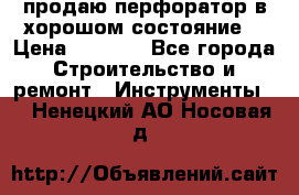 продаю перфоратор в хорошом состояние  › Цена ­ 1 800 - Все города Строительство и ремонт » Инструменты   . Ненецкий АО,Носовая д.